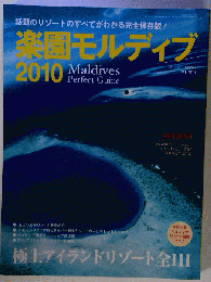楽園モルディブ　2010年8月号　
