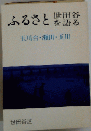 ふるさと 世田谷を語る