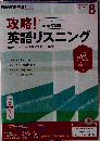 NHKラジオ 攻略! 英語リスニング 2016年8月号