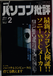 パソコン批評　1999年2月号