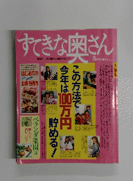 すてきな奥さん　5月号