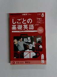 NHKテレビテキスト　2015年8月号　しごとの基礎英語
