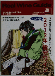 リアルワインガイド　2013年冬号　40号
