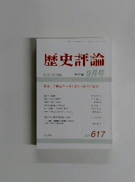歴史評論　NO. 617　2001年 9月号