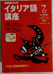 NHKラジオ　イタリア語　2000年7月号　