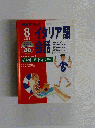 NHK テレビイタリア語会話　2000年8月号
