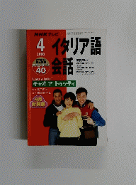 NHK テレビイタリア語会話　2000年4月1日発行
