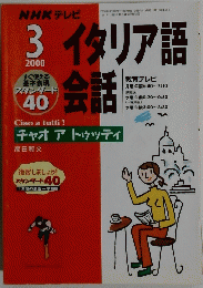 NHKテレビ　イタリア語会話　2000年3月号　