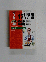 NHK テレビ　イタリア語会話　2000年2月号