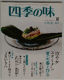 四季の味 2016年7月号　夏号　No.85