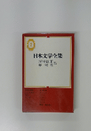 日本文学全集　2　尾崎紅葉　泉鏡花