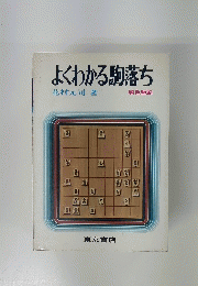 よくわかる駒落ち