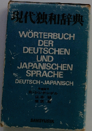 現代独和辞典　WORTERBUCH DER DEUTSCHEN UND JAPANISCHEN SPRACHE DEUTSCH-JAPANISCH