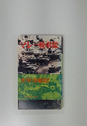 マレー戦車隊