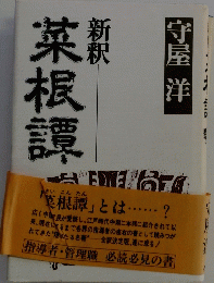 新釈 菜根譚 