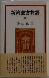 新約聖書物語　全　
