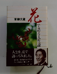 花で語る人生論