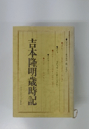 吉本隆明歳時記