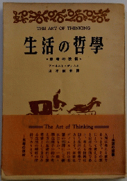 生活の哲學　