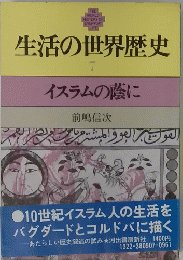 生活の世界歴史 7 イスラムの蔭に
