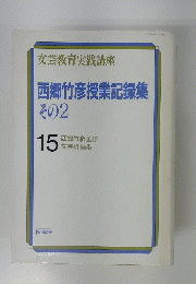 文芸教育実践講座　西郷竹彦授業記録集その2　15