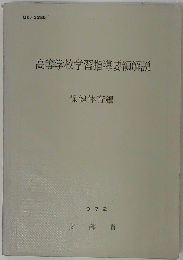 高等学校学習指導要領解説　1972