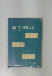 推計学の手ほどき