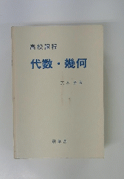 代数・幾何
