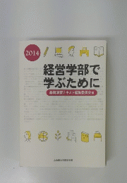 経営学部で学ぶために 2014