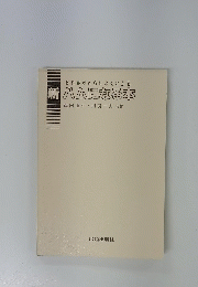 教科書がさらによくわかる 新ハムになる本