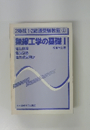 無線工学の基礎Ⅰ　