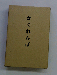 かくれんぼ