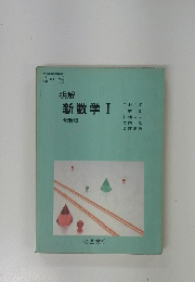 明解　新数学Ⅰ　最新版