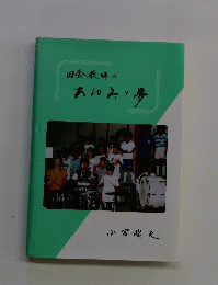 田舎教師の あゆみと夢