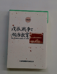 戊辰戦争と明治教育　房総の戊辰戦争と佐倉地方の明治教育