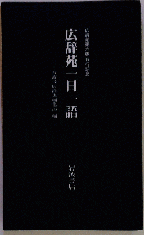 広辞苑一日一語