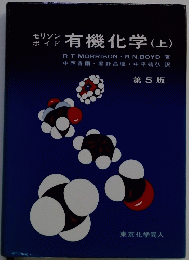 有機化学 (上)　第5版