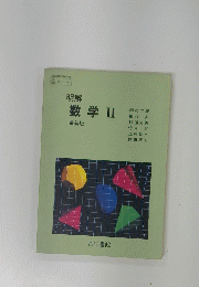 明解　数学　II