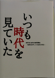 いつも時代を見ていた