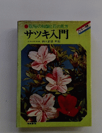 栽培の知識と花の見方　サツキ入門