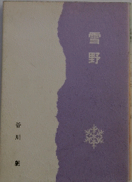雪野