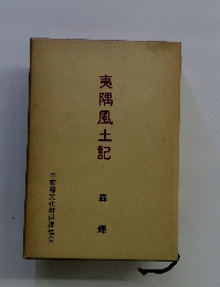 夷隅風土記