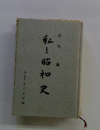 私と昭和史