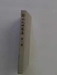 鈴木大選集第十一巻