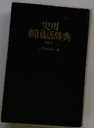 実用　新国語辞典