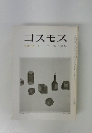 コスモス　1975年1月号