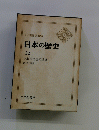 日本の歴史　２２