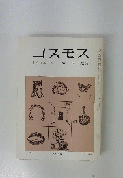 コスモス　1974年6月号