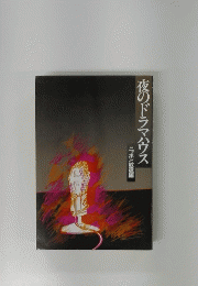 夜のドラマハウス