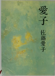 愛子